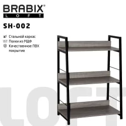 Стеллаж БРАБИКС ЛОФТ СХ-002 Дуб антик / BRABIX LOFT SH-002