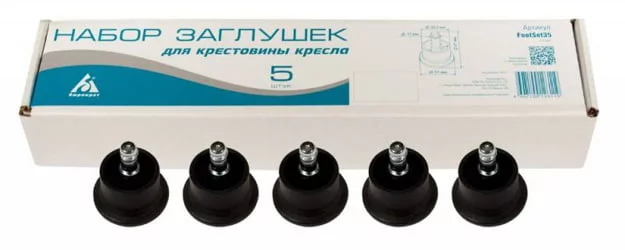 Набор заглушек для крестовины ФоотСет35 / FootSet35