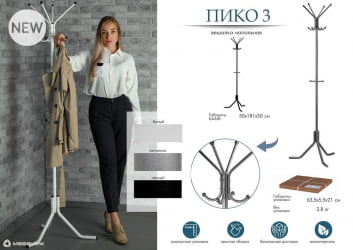 Напольная вешалка для одежды Пико 3 Черный