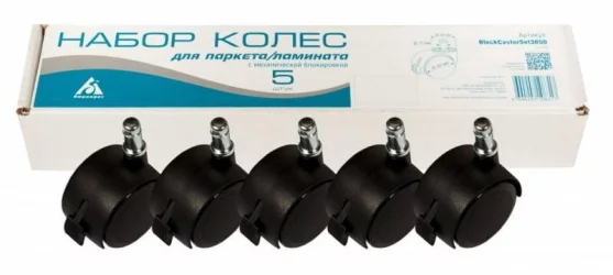 Набор черных колес c механической блокировкой БлоcкКасторСет3850 / c BlockCastorSet3850