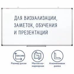 Доска магнитно-маркерная БРАУБЕРГ Екстра 120х240 см / BRAUBERG Extra