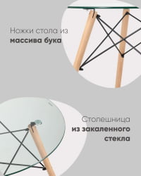 Стол круглый ЕАМЕС ДСВ НЕВ Д=80 прозрачный стеклянный / EAMES DSW NEW D=80