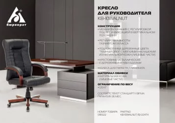 Кресло руководителя Бюрократ КБ-10ВАЛНУТ/Б/ЛЕАТХ / KB-10WALNUT/B/LEATH