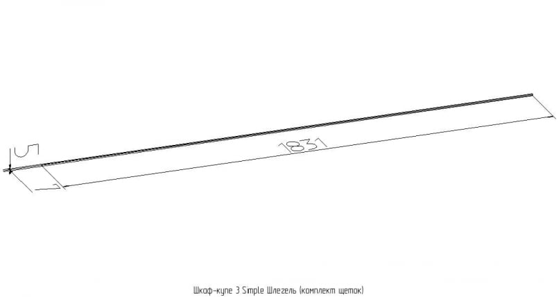 Шлегель (комплект щеток) Шкаф-купе 3 Симпле / Simple_1