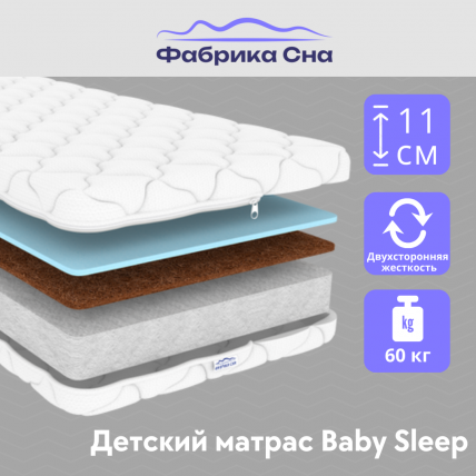 Матрас Бабй Слееп (80х160) 80/160 / Baby Sleep_1