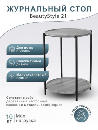 Стол журнальный БеаутйСтйле 21 Орех гикори грай / BeautyStyle gray_15
