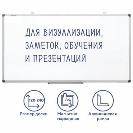 Доска магнитно-маркерная БРАУБЕРГ Екстра 120х240 см / BRAUBERG Extra_0