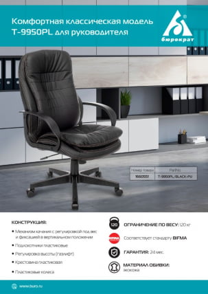 Кресло руководителя Бюрократ Т-9950ПЛ Черный / T-9950PL_4