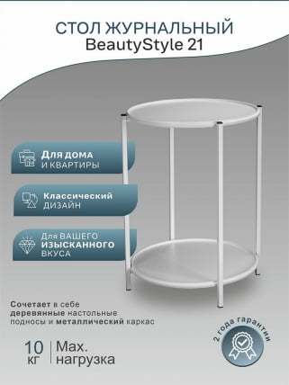 Стол журнальный БеаутйСтйле 21 Белый / BeautyStyle_11