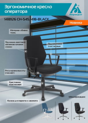 Кресло для оператора Бюрократ CХ-545 Черный 38-418 / CH-545_4